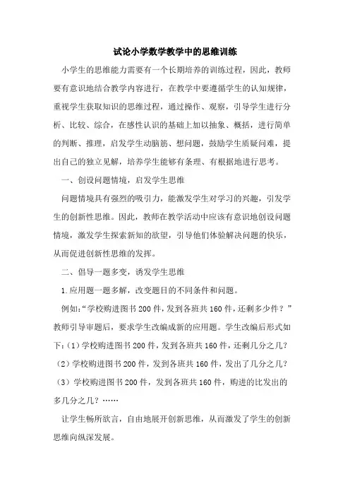 小学数学教学中思维训练论文