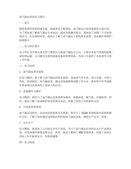 油气储运顶岗实习报告