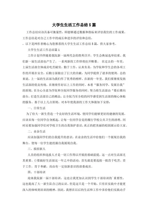 大学生生活工作总结5篇