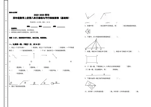 2022-2023学年四年级数学上册第八单元垂线与平行线检测卷(基础卷)(含答案)苏教版(A3卷)
