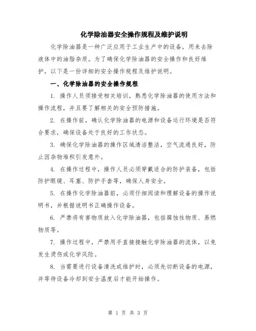 化学除油器安全操作规程及维护说明