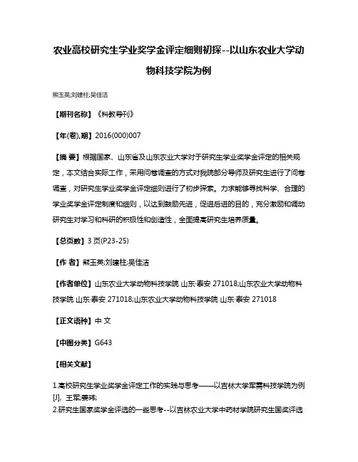 农业高校研究生学业奖学金评定细则初探--以山东农业大学动物科技学院为例