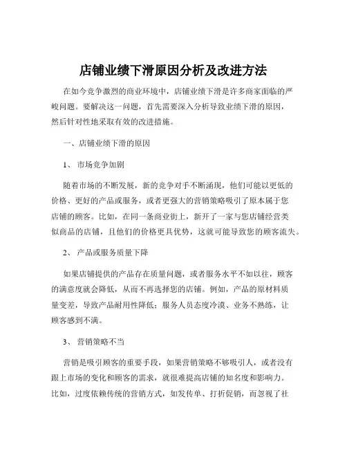 店铺业绩下滑原因分析及改进方法