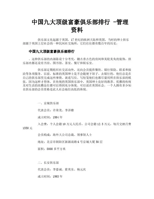 中国九大顶级富豪俱乐部排行管理资料