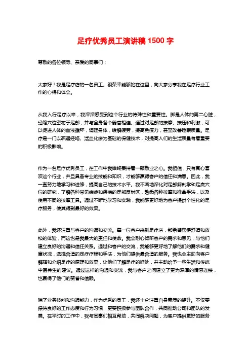 足疗优秀员工演讲稿