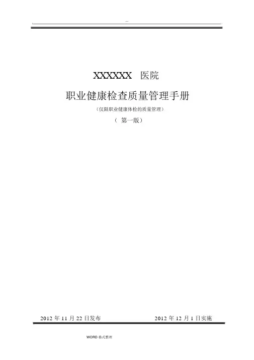 职业健康体检质量管理手册范本