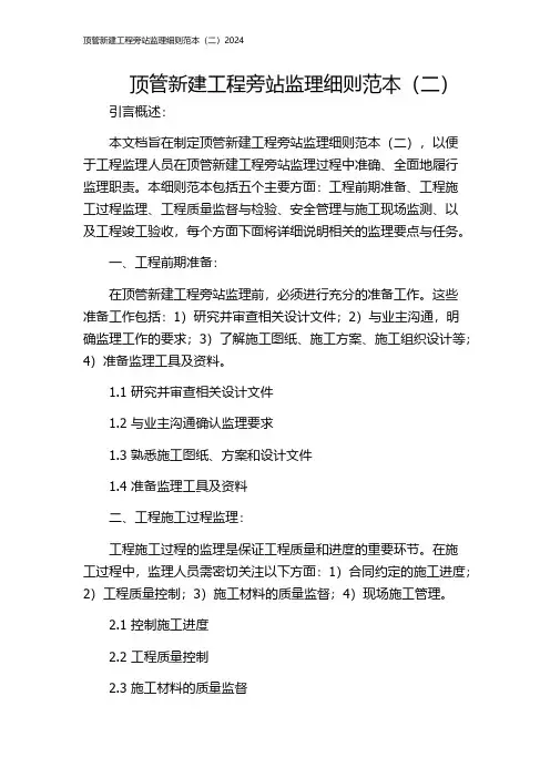 顶管新建工程旁站监理细则范本(二)2024