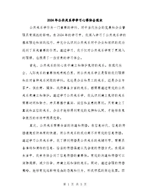2024年公共关系学学习心得体会范本(二篇)