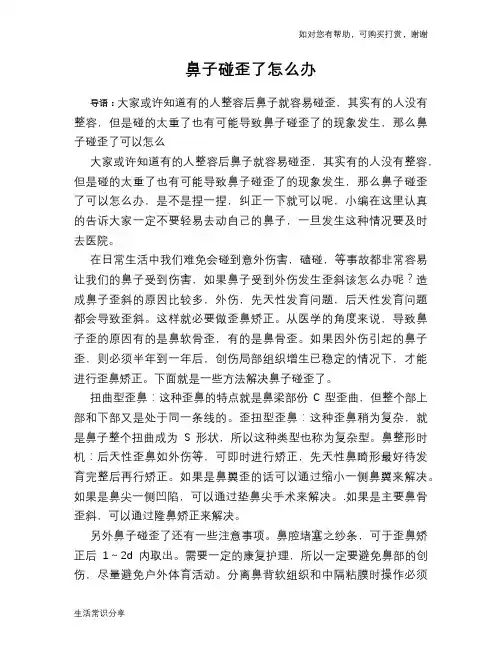 鼻子碰歪了怎么办