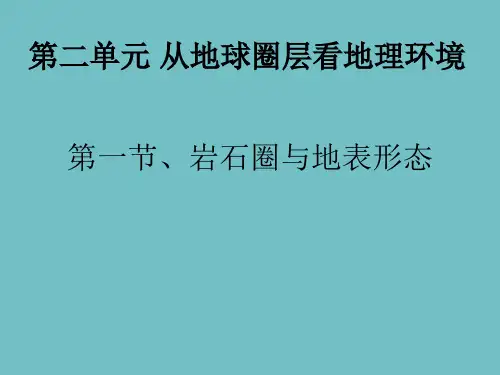 岩石圈与地表形态