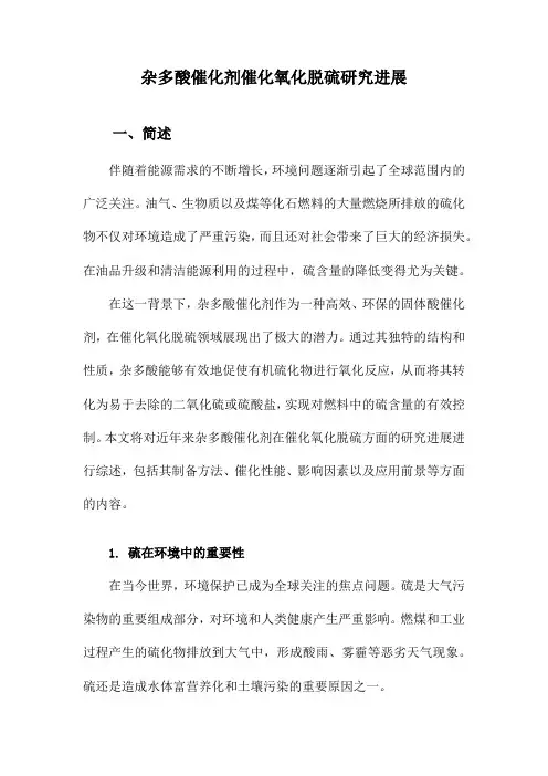 杂多酸催化剂催化氧化脱硫研究进展