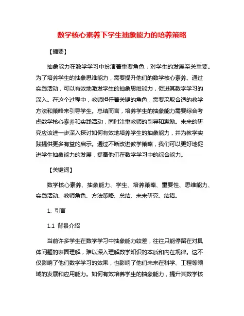 数学核心素养下学生抽象能力的培养策略