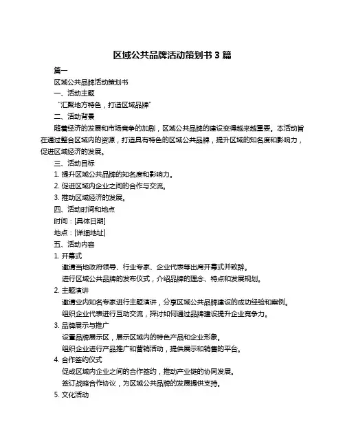 区域公共品牌活动策划书3篇