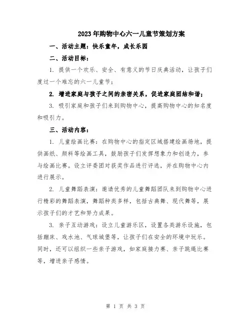 2023年购物中心六一儿童节策划方案