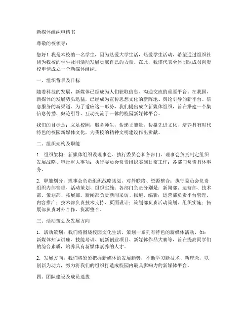 新媒体组织申请书范文模板