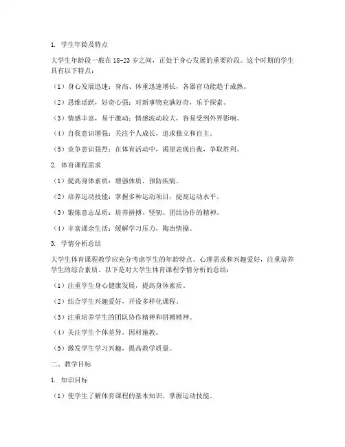 大学生体育教案学情分析