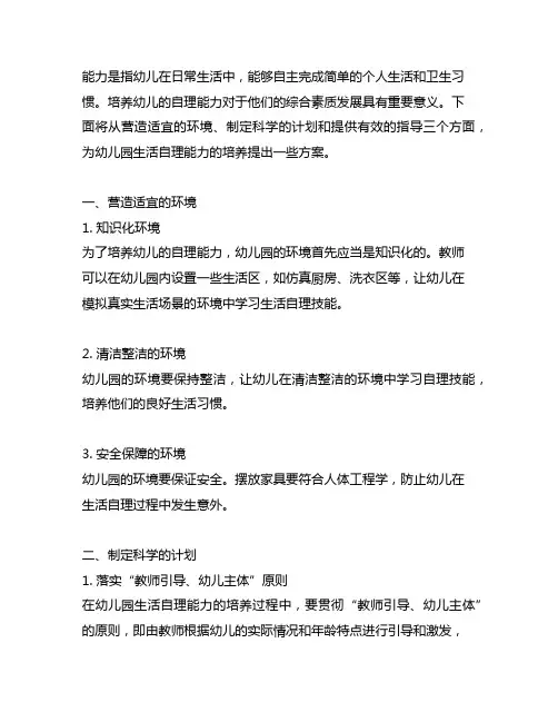 幼儿园生活自理能力培养方案 幼儿园生活自理