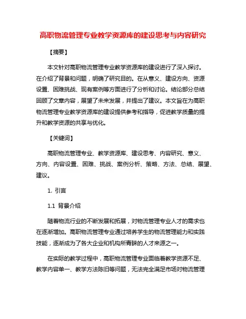 高职物流管理专业教学资源库的建设思考与内容研究
