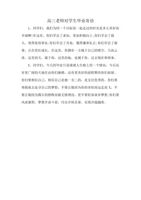 高三老师对学生毕业寄语