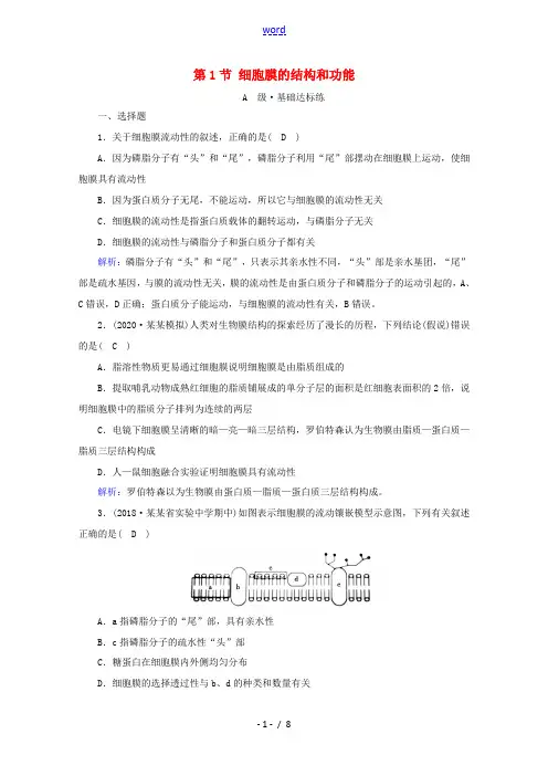 高中生物 第3章 细胞的基本结构 第1节 细胞膜的结构和功能课时作业(含解析)新人教版必修1-新人教