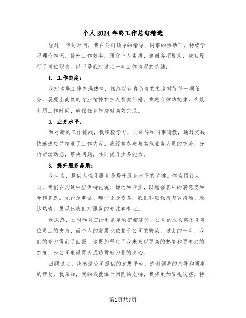 个人2024年终工作总结精选（四篇）