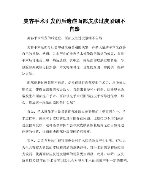 美容手术引发的后遗症面部皮肤过度紧绷不自然