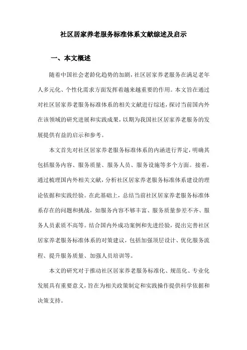社区居家养老服务标准体系文献综述及启示