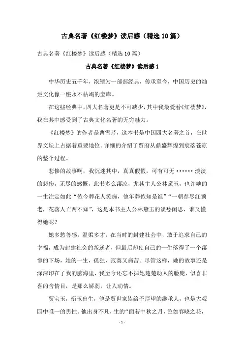 古典名著《红楼梦》读后感(精选10篇)