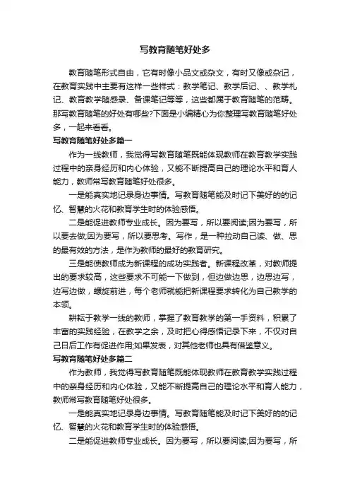 写教育随笔好处多