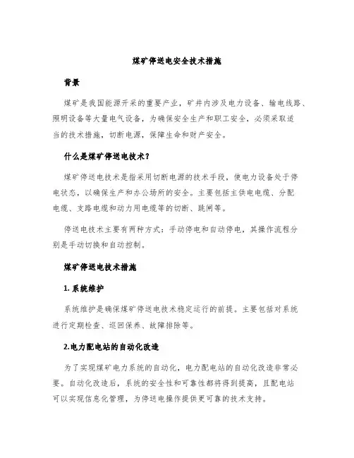 煤矿停送电安全技术措施