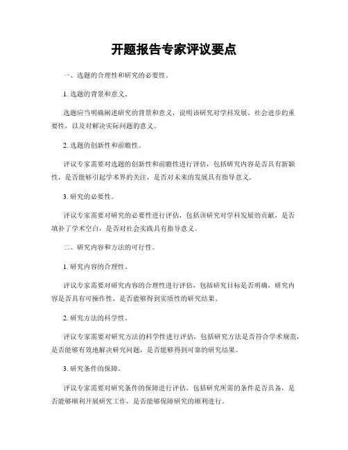 开题报告专家评议要点