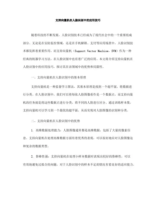 支持向量机在人脸识别中的应用技巧(Ⅲ)