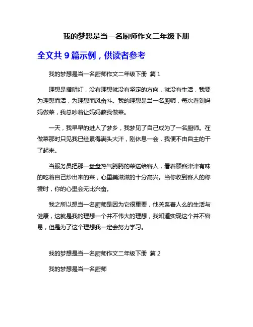 我的梦想是当一名厨师作文二年级下册