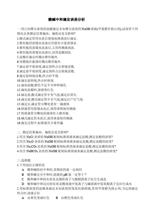 酸碱中和滴定误差分析