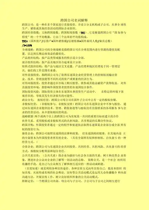 跨国公司名词解释