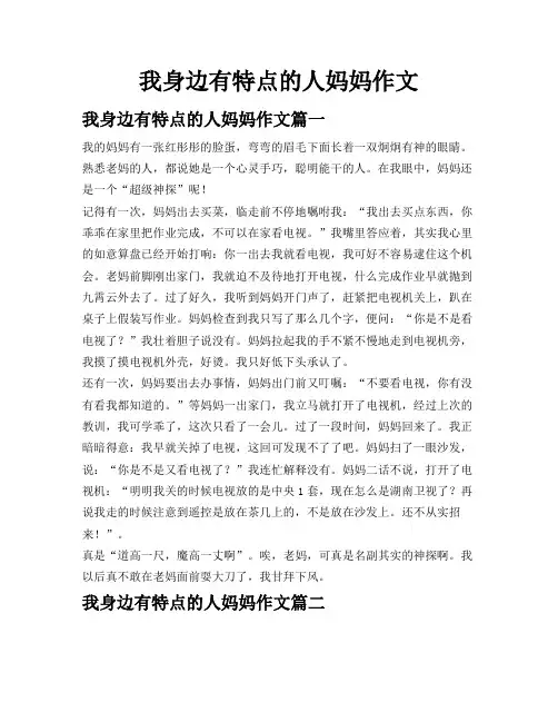 我身边有特点的人妈妈作文