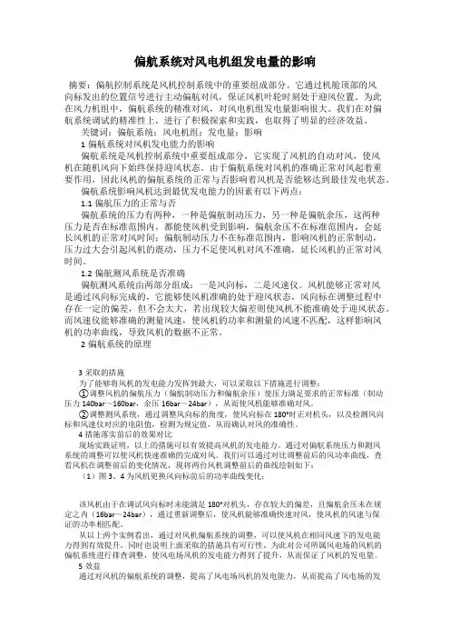 偏航系统对风电机组发电量的影响