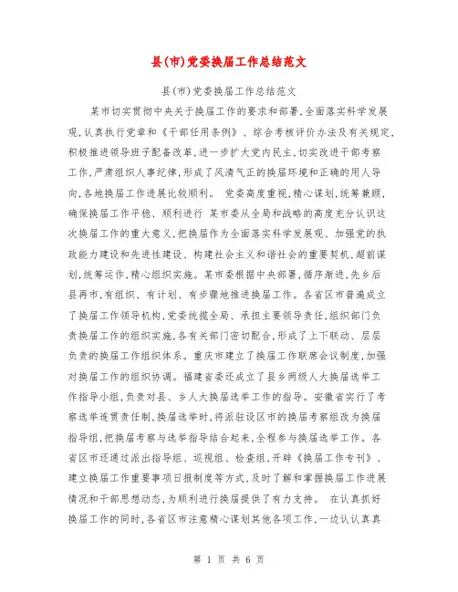 县(市)党委换届工作总结范文【可编辑版】