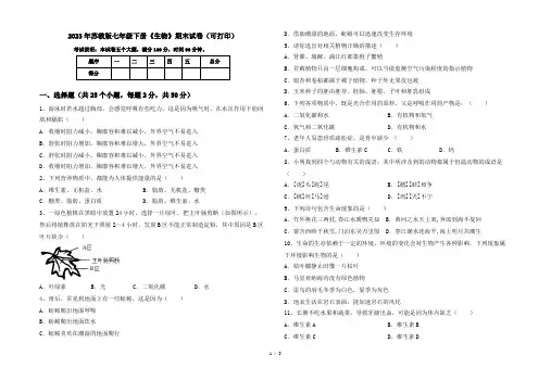 2023年苏教版七年级下册《生物》期末试卷(可打印)