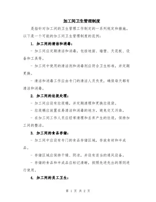 加工间卫生管理制度