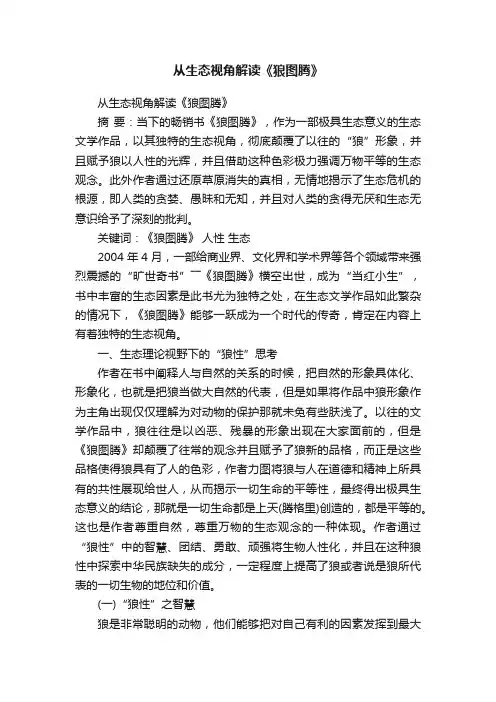 从生态视角解读《狼图腾》