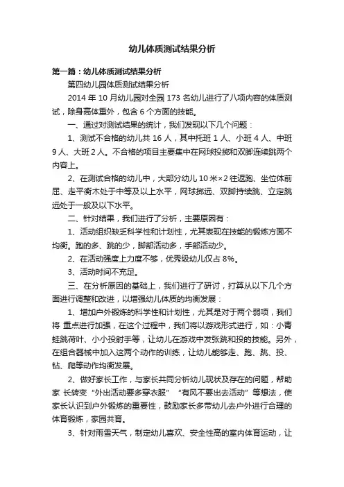 幼儿体质测试结果分析