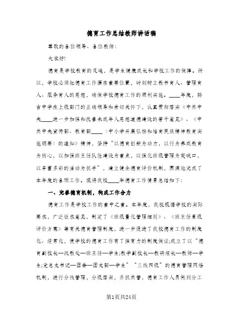 2024年德育工作总结教师讲话稿(5篇)