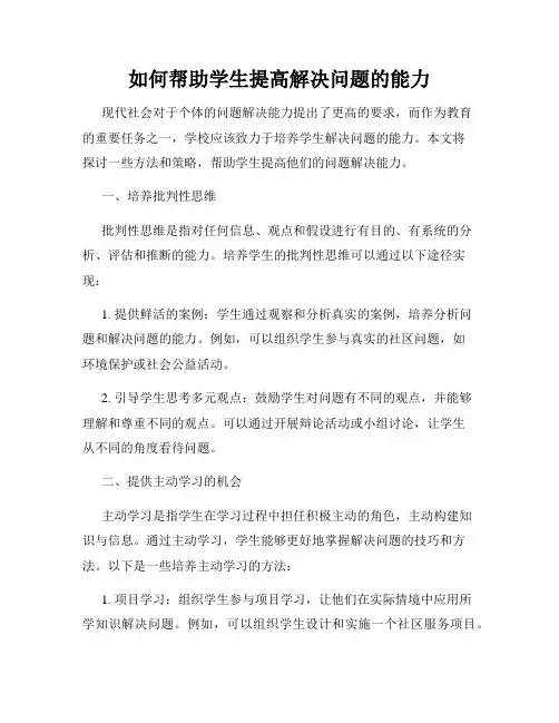 如何帮助学生提高解决问题的能力