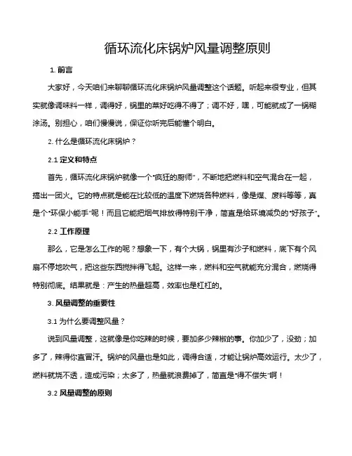 循环流化床锅炉风量调整原则