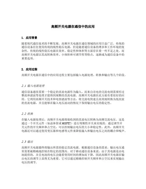 高频开关电源在通信中的应用