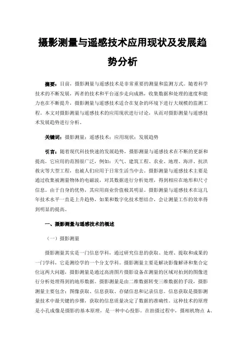 摄影测量与遥感技术应用现状及发展趋势分析