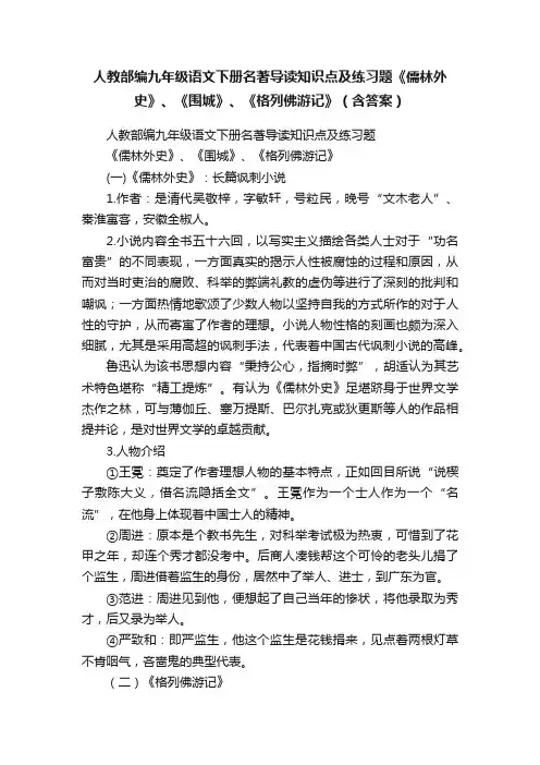 人教部编九年级语文下册名著导读知识点及练习题《儒林外史》、《围城》、《格列佛游记》（含答案）