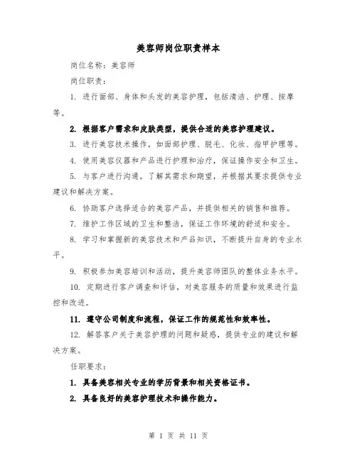 美容师岗位职责样本（4篇）