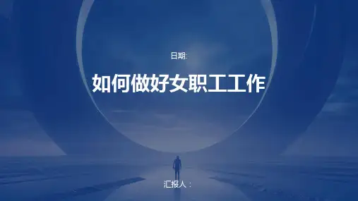 如何做好女职工工作